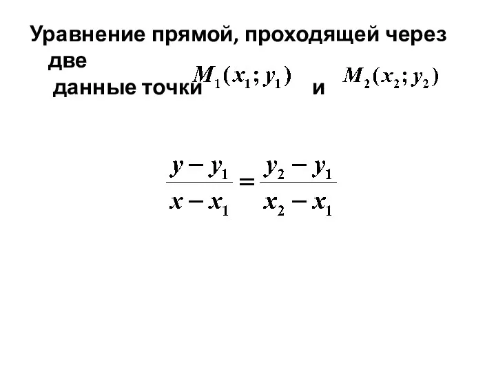 Уравнение прямой, проходящей через две данные точки и