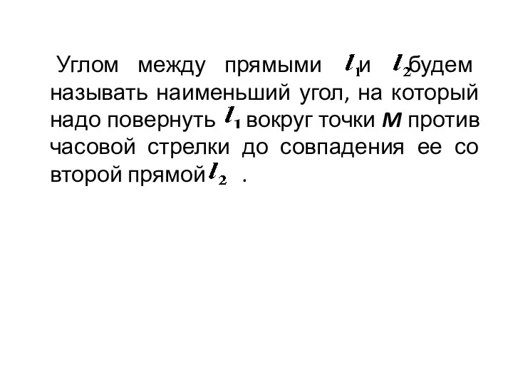 Углом между прямыми и будем называть наименьший угол, на который