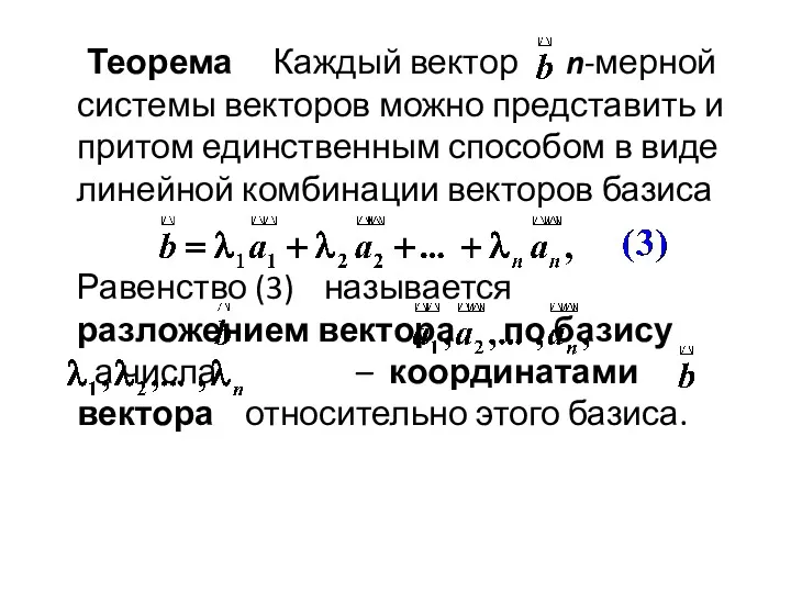 Теорема Каждый вектор n-мерной системы векторов можно представить и притом