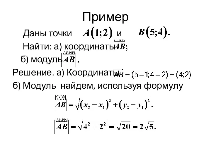 Пример Даны точки и Найти: а) координаты б) модуль Решение.