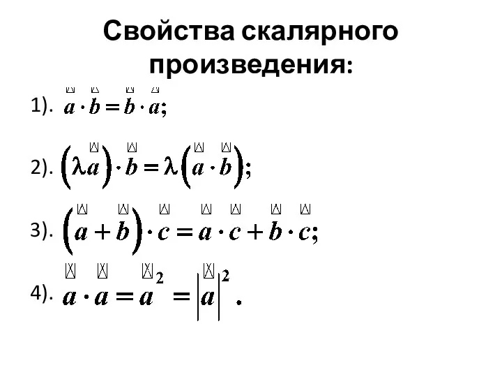 Свойства скалярного произведения: 1). 2). 3). 4).