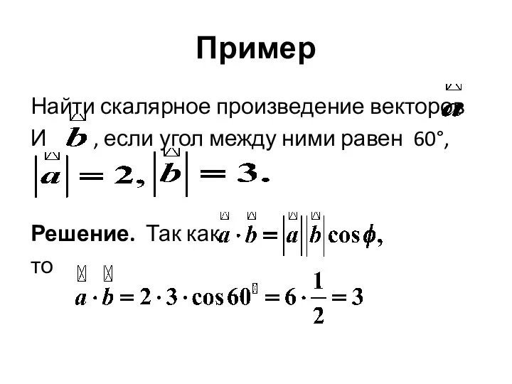 Пример Найти скалярное произведение векторов И , если угол между