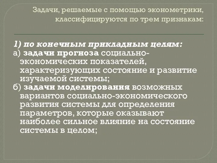 Задачи, решаемые с помощью эконометрики, классифицируются по трем признакам: 1)