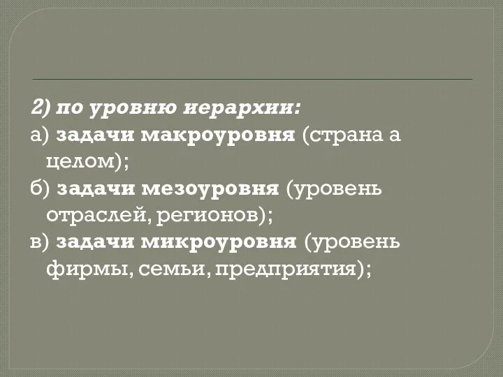 2) по уровню иерархии: а) задачи макроуровня (страна а целом);