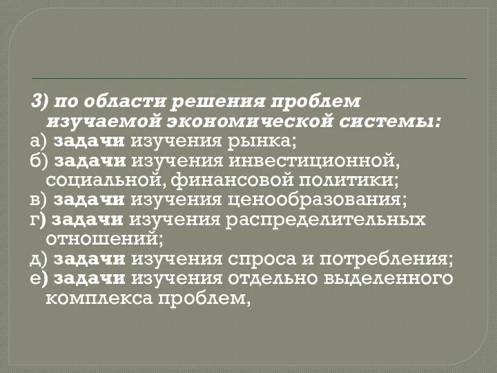 3) по области решения проблем изучаемой экономической системы: а) задачи