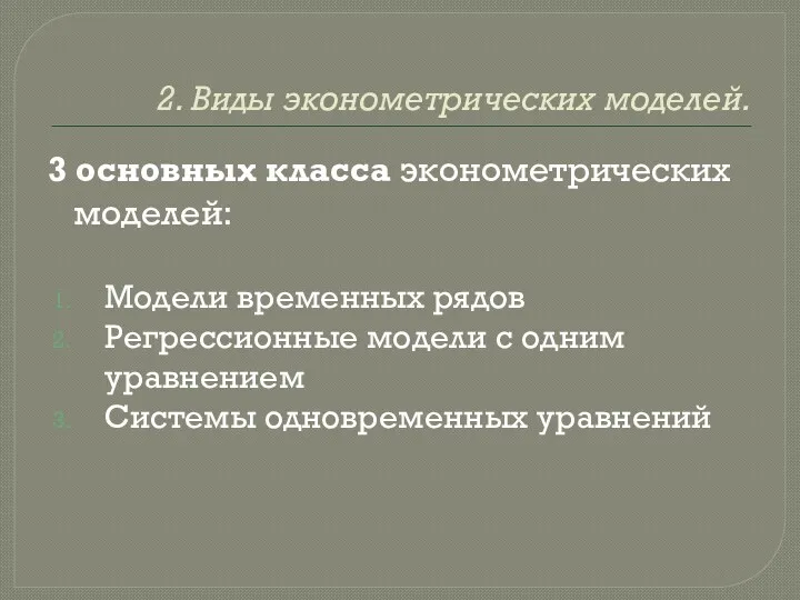 2. Виды эконометрических моделей. 3 основных класса эконометрических моделей: Модели