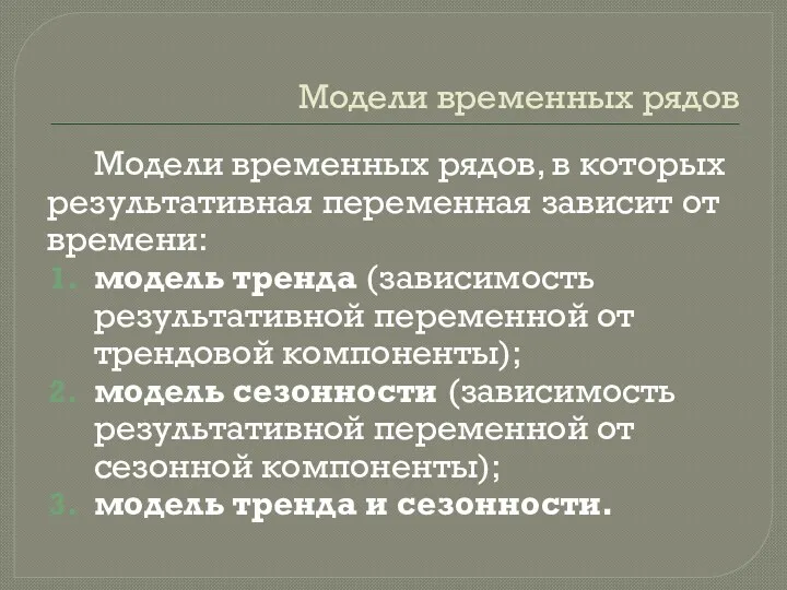 Модели временных рядов Модели временных рядов, в которых результативная переменная