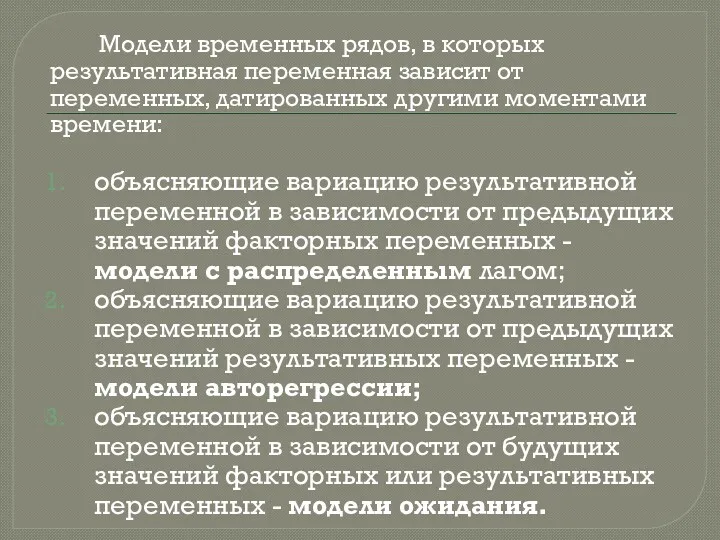 Модели временных рядов, в которых результативная переменная зависит от переменных,