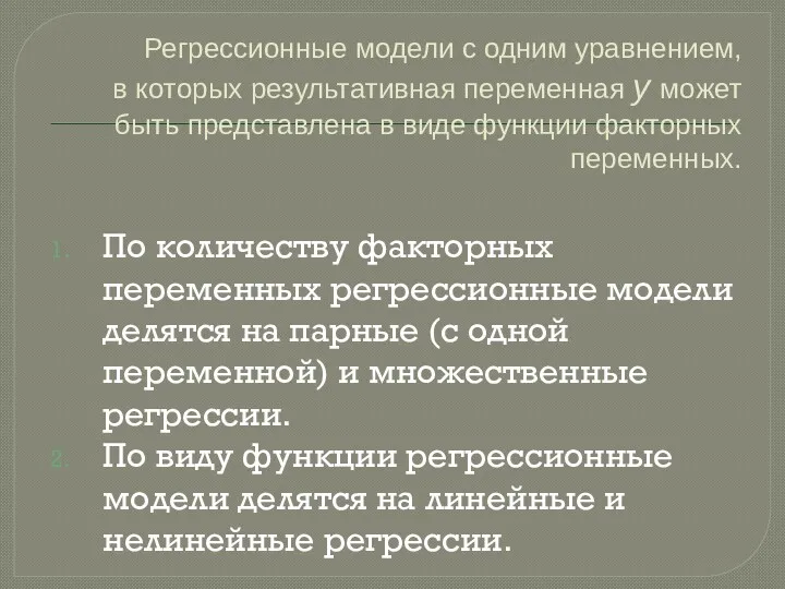 Регрессионные модели с одним уравнением, в которых результативная переменная у