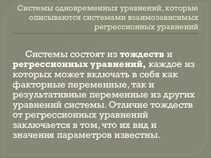 Системы одновременных уравнений, которые описываются системами взаимозависимых регрессионных уравнений Системы