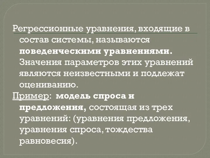 Регрессионные уравнения, входящие в состав системы, называются поведенческими уравнениями. Значения