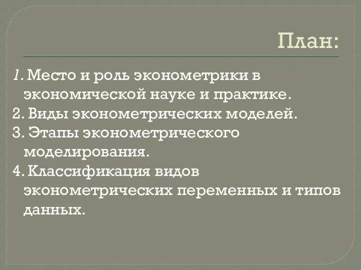 План: 1. Место и роль эконометрики в экономической науке и