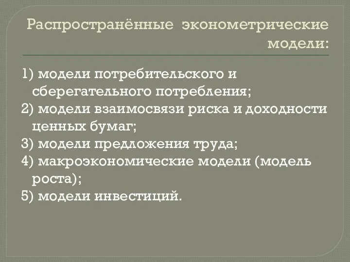 Распространённые эконометрические модели: 1) модели потребительского и сберегательного потребления; 2)