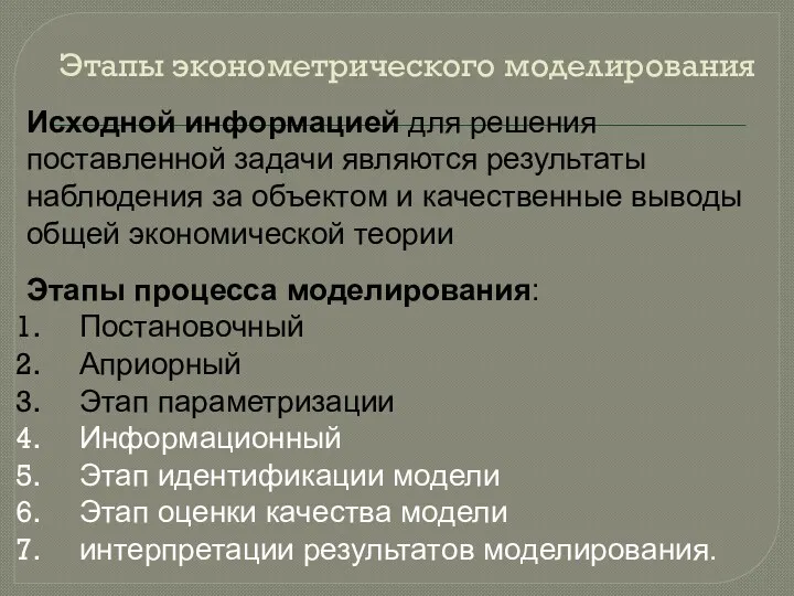 Этапы эконометрического моделирования Исходной информацией для решения поставленной задачи являются