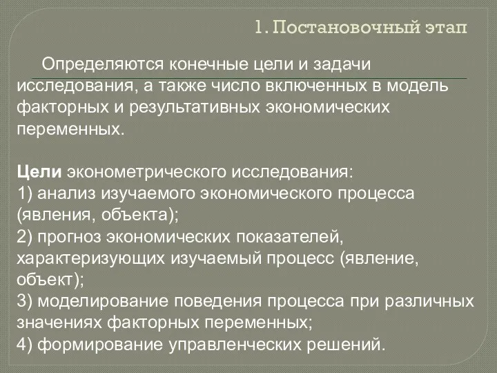 1. Постановочный этап Определяются конечные цели и задачи исследования, а