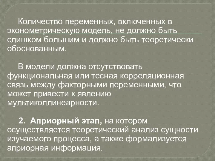 Количество переменных, включенных в эконометрическую модель, не должно быть слишком