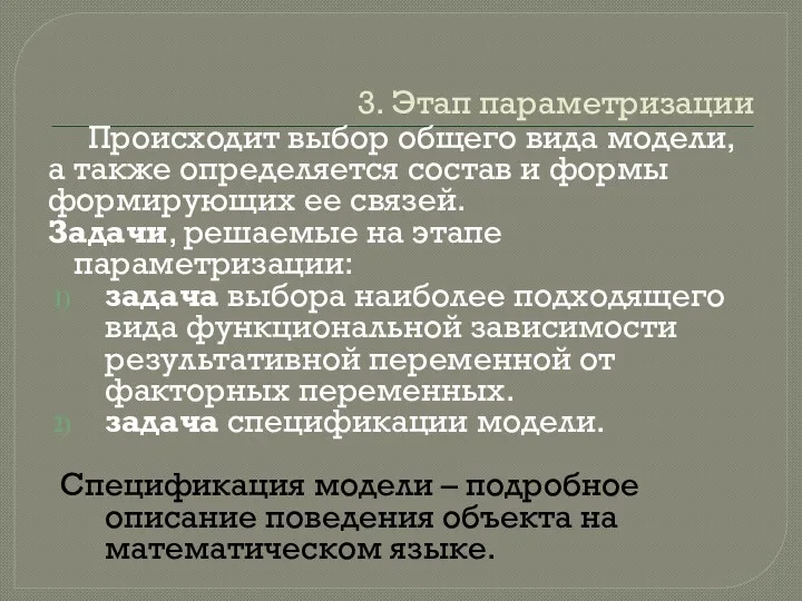 3. Этап параметризации Происходит выбор общего вида модели, а также