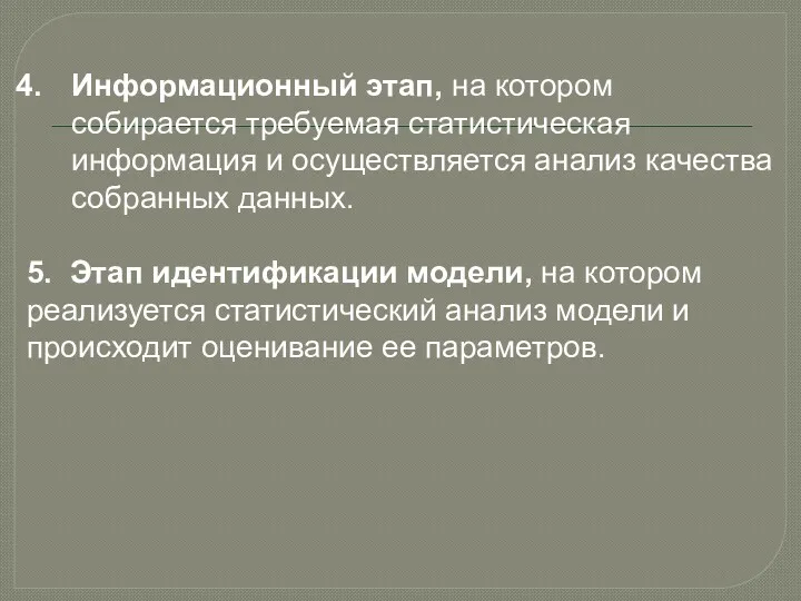 Информационный этап, на котором собирается требуемая статистическая информация и осуществляется