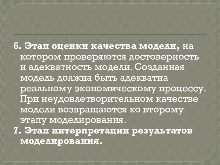 6. Этап оценки качества модели, на котором проверяются достоверность и