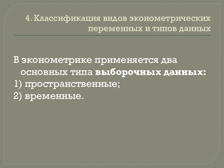 4. Классификация видов эконометрических переменных и типов данных В эконометрике