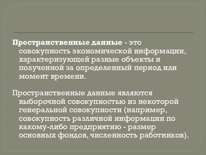 Пространственные данные - это совокупность экономической информации, характеризующей разные объекты