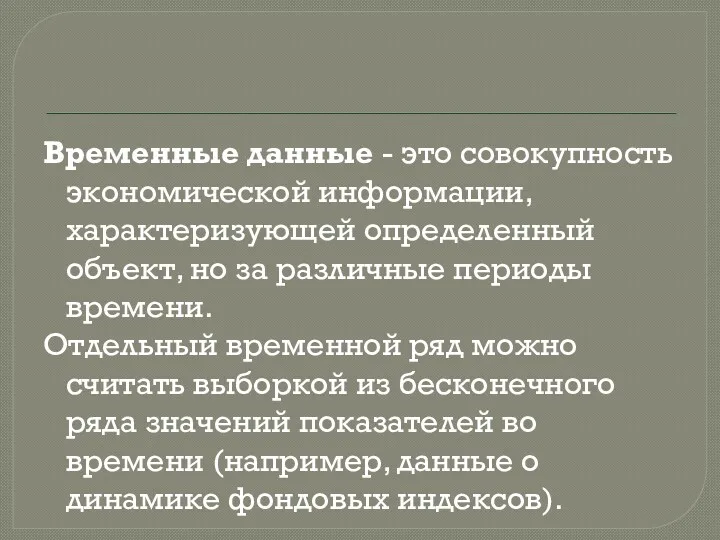 Временные данные - это совокупность экономической информации, характеризующей определенный объект,