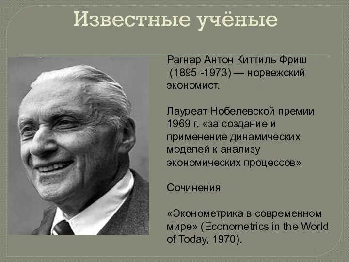 Известные учёные Рагнар Антон Киттиль Фриш (1895 -1973) — норвежский