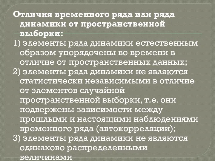 Отличия временного ряда или ряда динамики от пространственной выборки: 1)