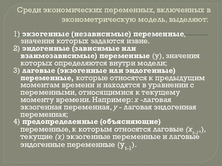 Среди экономических переменных, включенных в эконометрическую модель, выделяют: 1) экзогенные