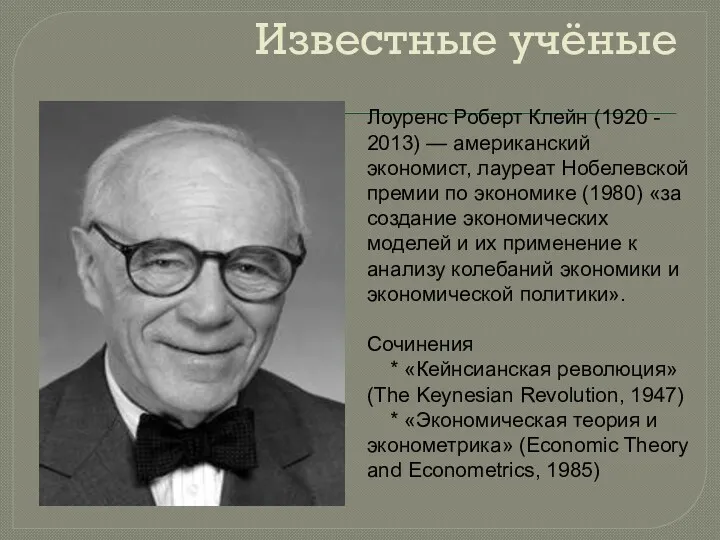 Известные учёные Лоуренс Роберт Клейн (1920 - 2013) — американский