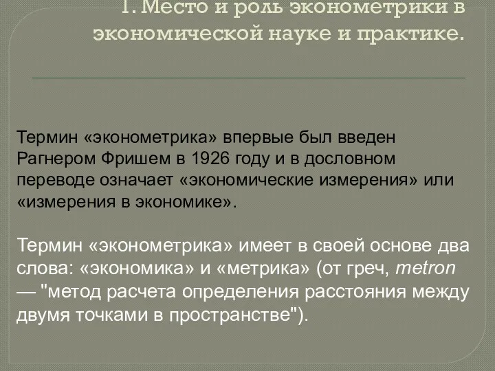 1. Место и роль эконометрики в экономической науке и практике.