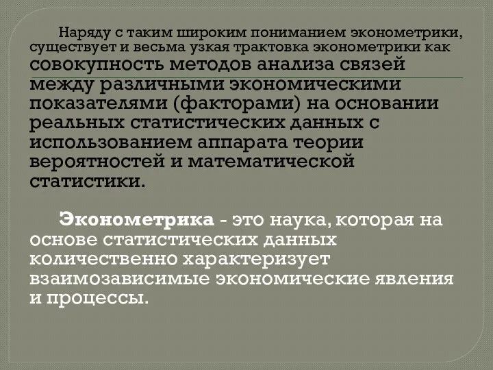 Наряду с таким широким пониманием эконометрики, существует и весьма узкая