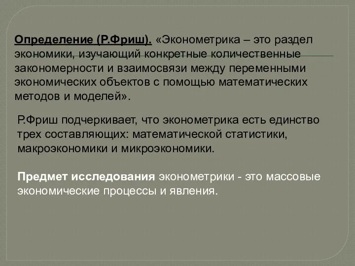 Определение (Р.Фриш). «Эконометрика – это раздел экономики, изучающий конкретные количественные