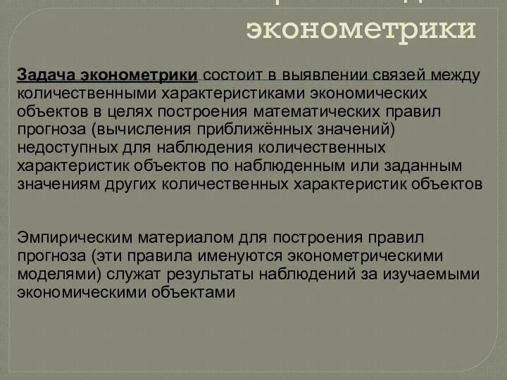 Цели и задачи эконометрики Задача эконометрики состоит в выявлении связей