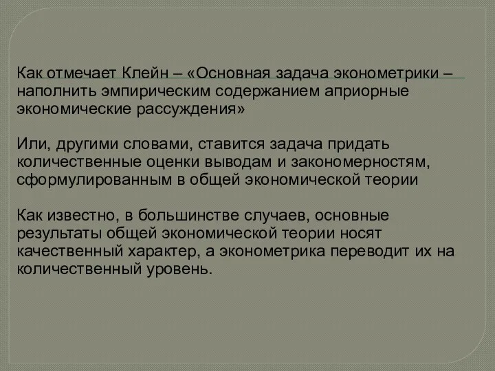 Как отмечает Клейн – «Основная задача эконометрики – наполнить эмпирическим