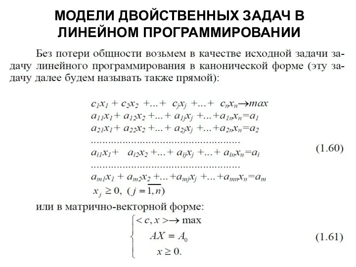 МОДЕЛИ ДВОЙСТВЕННЫХ ЗАДАЧ В ЛИНЕЙНОМ ПРОГРАММИРОВАНИИ