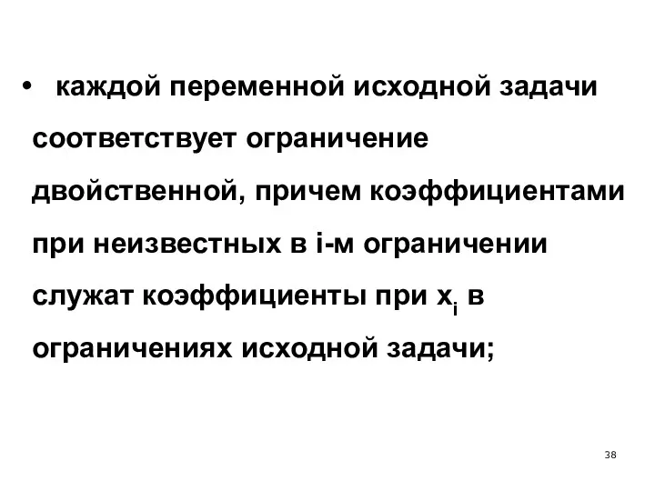 каждой переменной исходной задачи соответствует ограничение двойственной, причем коэффициентами при