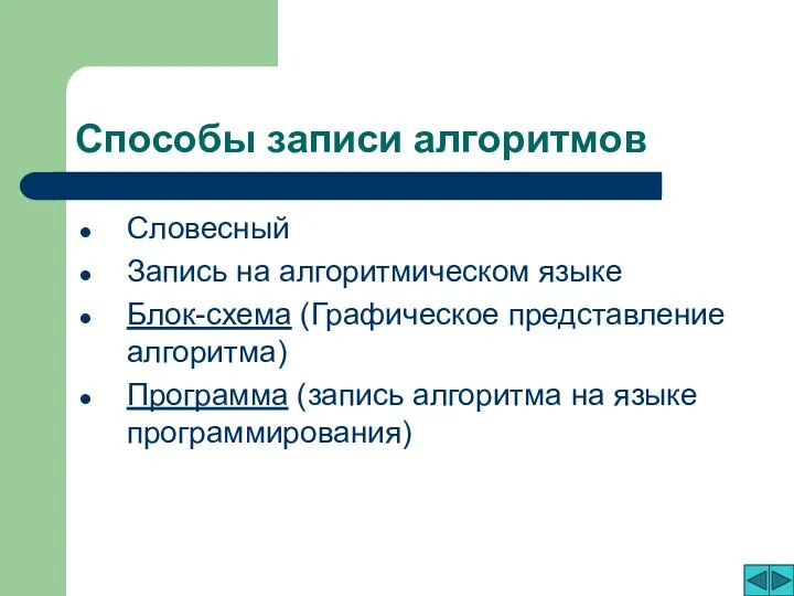 Способы записи алгоритмов Словесный Запись на алгоритмическом языке Блок-схема (Графическое