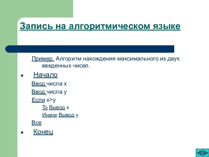 Запись на алгоритмическом языке Пример. Алгоритм нахождения максимального из двух