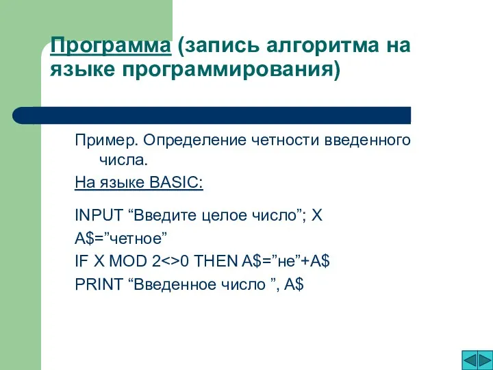 Программа (запись алгоритма на языке программирования) Пример. Определение четности введенного