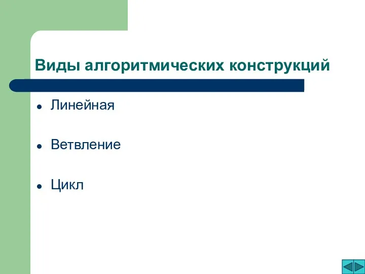 Виды алгоритмических конструкций Линейная Ветвление Цикл