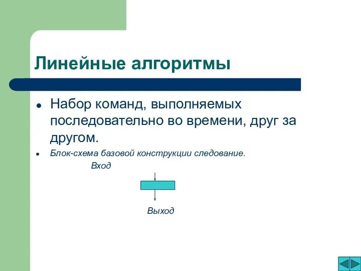 Линейные алгоритмы Набор команд, выполняемых последовательно во времени, друг за