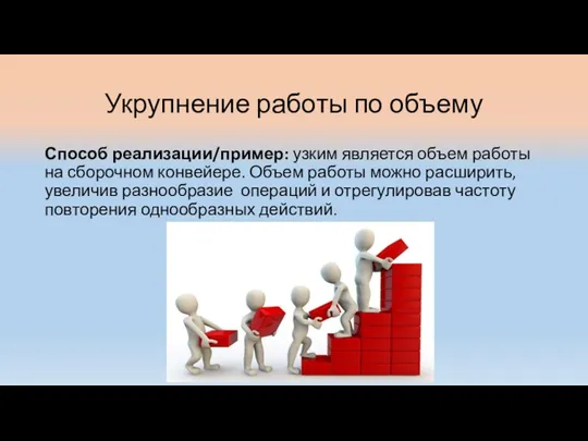 Укрупнение работы по объему Способ реализации/пример: узким является объем работы