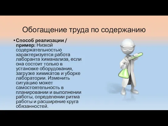 Обогащение труда по содержанию Способ реализации / пример: Низкой содержательностью