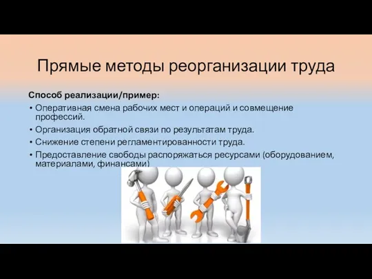 Прямые методы реорганизации труда Способ реализации/пример: Оперативная смена рабочих мест