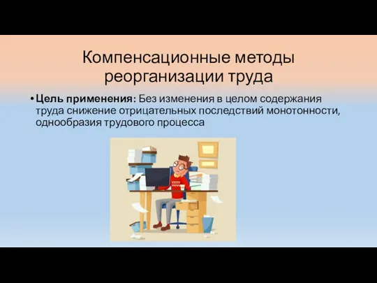 Компенсационные методы реорганизации труда Цель применения: Без изменения в целом