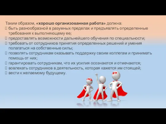 Таким образом, «хорошо организованная работа» должна: быть разнообразной в разумных