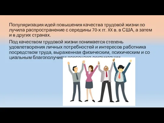 Популяризация идей повышения качества трудовой жизни по­лучила распространение с середины