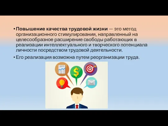 Повышение качества трудовой жизни — это метод организаци­онного стимулирования, направленный