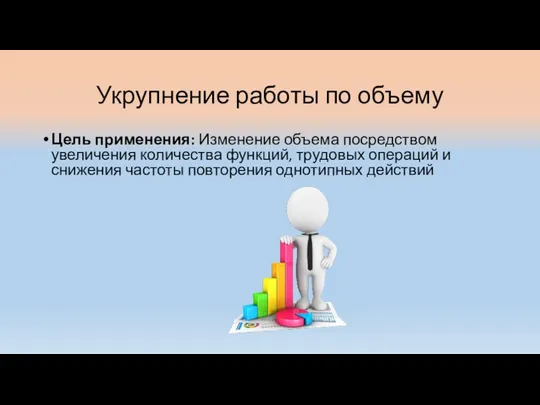 Укрупнение работы по объему Цель применения: Изменение объема посредством увеличения